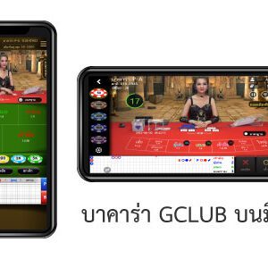 บาคาร่า gclub มือถือ