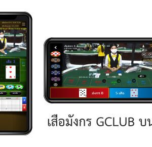 เสือมังกร GCLUB มือถือ