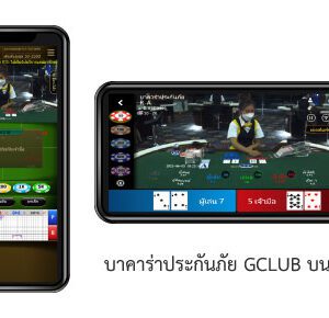 บาคาร่าประกันภัย GCLUB มือถือ