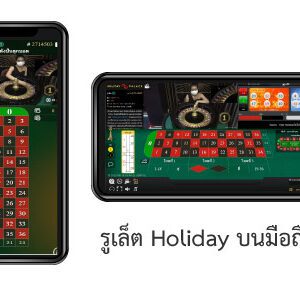 รูเล็ต Holiday Palace มือถือ