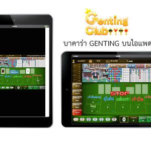 บาคาร่า Genting Club ipad