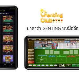 บาคาร่า Genting Club มือถือ
