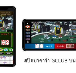 สปีดบาคาร่า GCLUB มือถือ