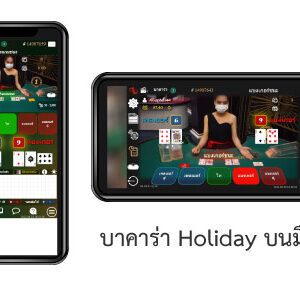 บาคาร่า Holiday Palace มือถือ