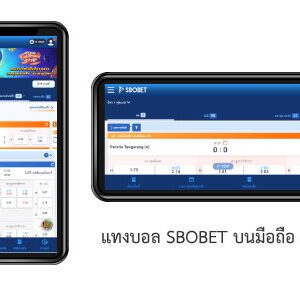แทงบอล SBOBET มือถือ