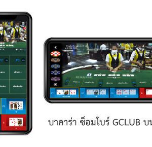 บาคาร่า ซ็อมโบร์ GCLUB มือถือ