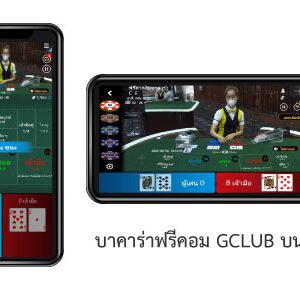 บาคาร่า ฟรีคอม มือถือ