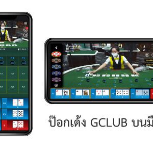 ป๊อกเด้ง GCLUB มือถือ