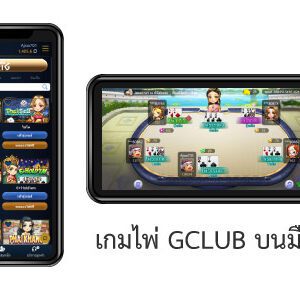 เกมไพ่ GCLUB มือถือ