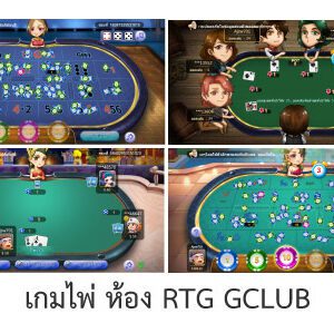 เล่นเกมไพ่ GCLUB RTG