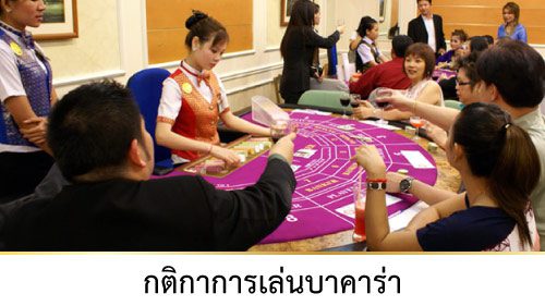 กติกาบาคาร่า