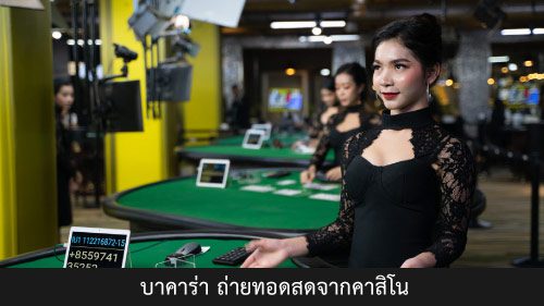 บาคาร่าสด คืออะไร