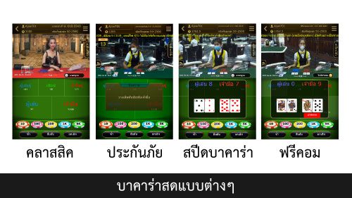 บาคาร่าสด ในแบบต่างๆ