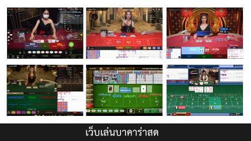 เว็บเล่นบาคาร่าสด