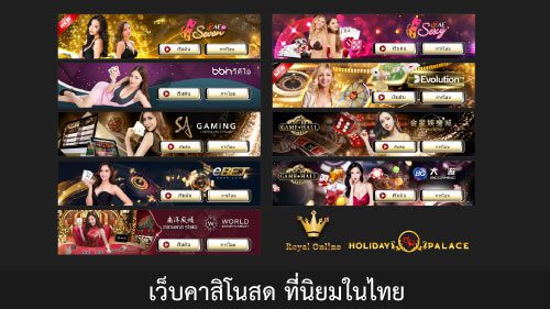 เว็บคาสิโนสด ยอดนิยม