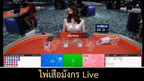 ไพ่เสือมังกร live