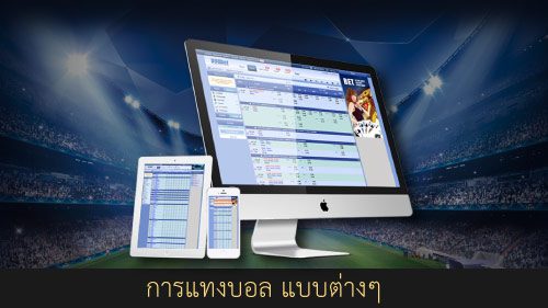 การแทงบอล