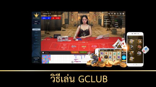 วิธีเล่นจีคลับ