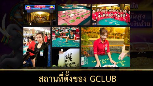 สถานที่ตั้ง จีคลับ