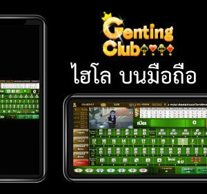 ไฮโล genting club มือถือ