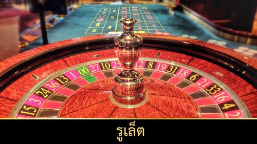 รูเล็ต