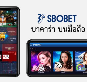 บาคาร่า sbobet มือถือ