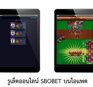 รูเล็ต SBOBET ipad