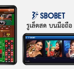 รูเล็ต SBOBET มือถือ