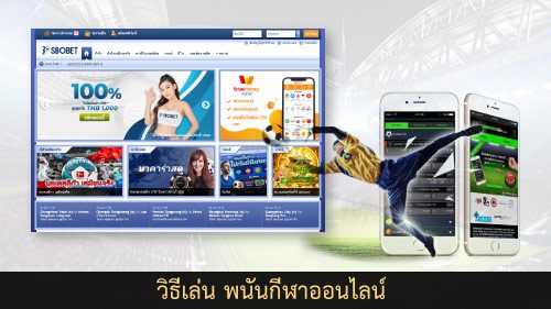 พนันกีฬาออนไลน์ เล่นอย่างไร