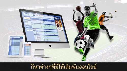 พนันกีฬาออนไลน์ มีกีฬาอะไร