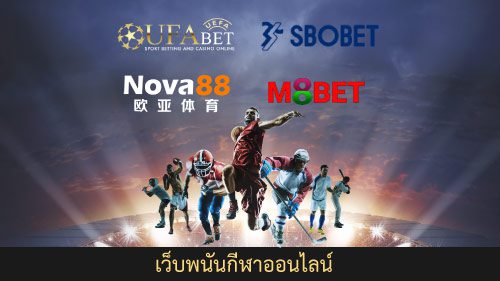 เว็บพนันกีฬา