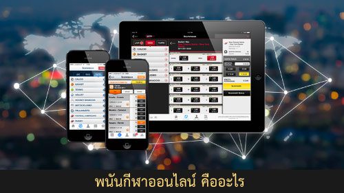 พนันกีฬาออนไลน์ คืออะไร