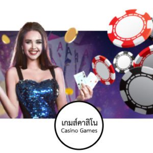 เกมส์คาสิโน