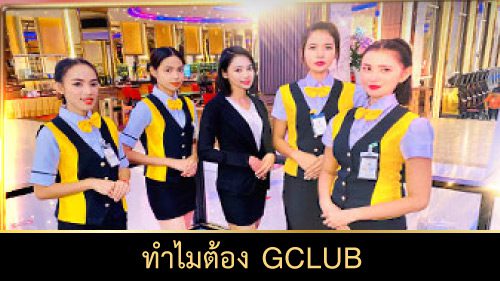 ทำไมต้อง gclub