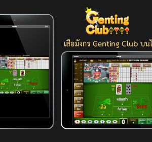 เสือมังกร Genting Club ไอแพด