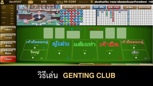 วิธีเล่น genting club