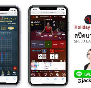 Speed Baccarat Holiday Palace มือถือ
