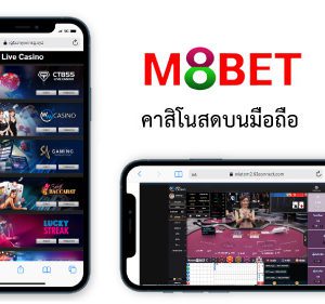 คาสิโนสด m8bet มือถือ