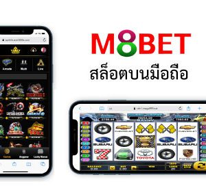 สล็อต m8bet มือถือ