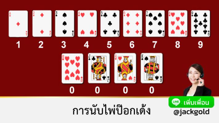 นับไพ่ ป๊อกเด้ง