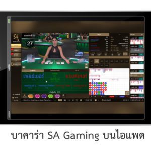 บาคาร่า SA Gaming ไอแพด