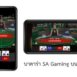 บาคาร่าสด SA Gaming มือถือ