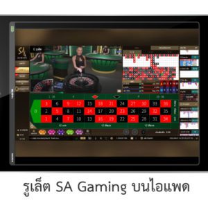 รูเล็ต SA Gaming ไอแพด