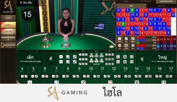 ไฮโล SA Gaming