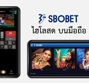 ไฮโลสด sbobet มือถือ