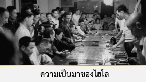 ประวัติไฮโล