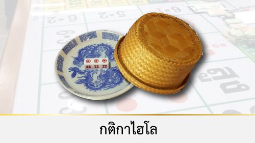 กติกาไฮโล