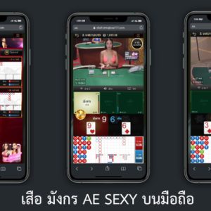 เสือมังกร AE Sexy มือถือ