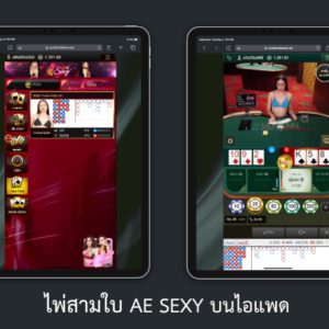 ไพ่สามใบ AE SEXY iPad