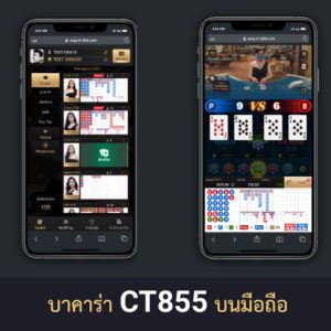 หน้าจอบาคาร่า CT855 มือถือ